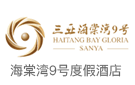三亚海棠湾9号度假酒店