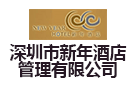深圳市新年酒店管理有限公司