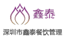 深圳市鑫泰餐饮管理有限公司